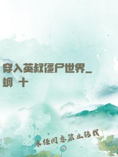 穿入英叔僵尸世界