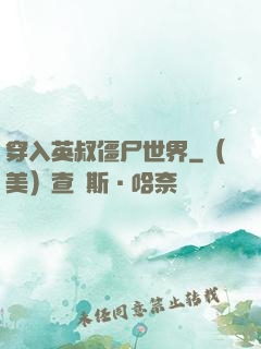 穿入英叔僵尸世界