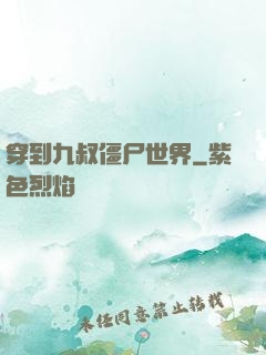 穿到九叔僵尸世界