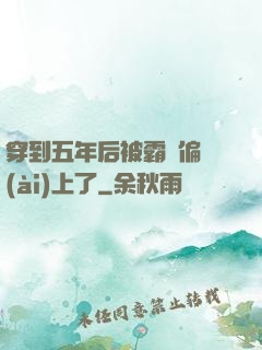 穿到五年后被霸總偏愛(ài)上了