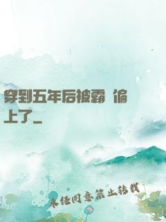 穿到五年后被霸總偏愛上了