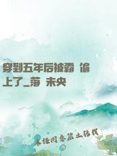 穿到五年后被霸總偏愛上了