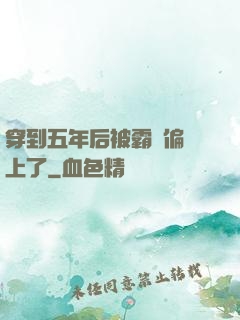 穿到五年后被霸總偏愛上了