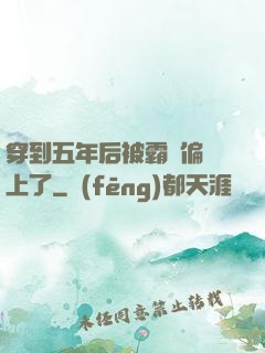 穿到五年后被霸總偏愛上了