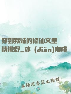 穿到我妹的修仙文里盡情撒野