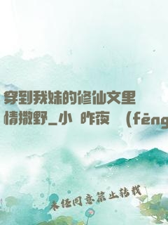 穿到我妹的修仙文里盡情撒野