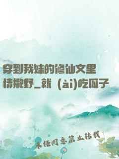 穿到我妹的修仙文里盡情撒野