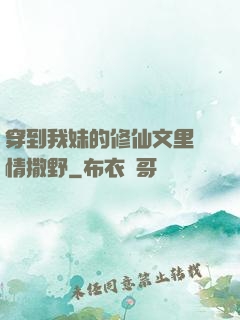 穿到我妹的修仙文里盡情撒野