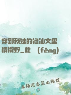 穿到我妹的修仙文里盡情撒野
