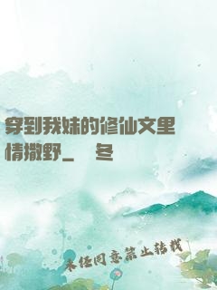 穿到我妹的修仙文里盡情撒野