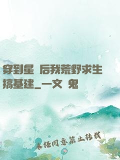 穿到星際后我荒野求生搞基建
