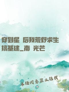穿到星際后我荒野求生搞基建