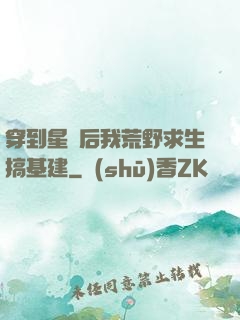 穿到星際后我荒野求生搞基建