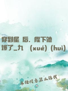 穿到星際后，陛下他帥爆了
