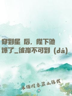 穿到星際后，陛下他帥爆了