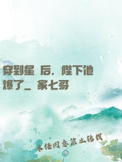 穿到星際后，陛下他帥爆了