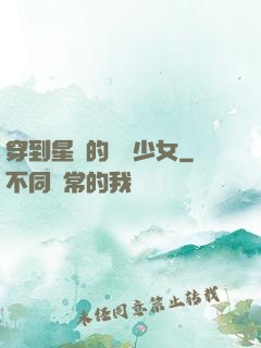 穿到星際的錦鯉少女