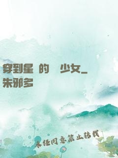 穿到星際的錦鯉少女
