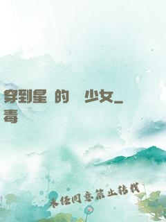 穿到星際的錦鯉少女