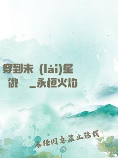穿到未來(lái)星際做錦鯉