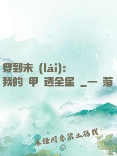 穿到未來(lái)：我的馬甲紅透全星際