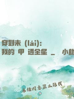 穿到未來(lái)：我的馬甲紅透全星際