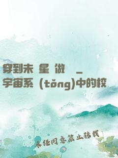 穿到未來星際做錦鯉