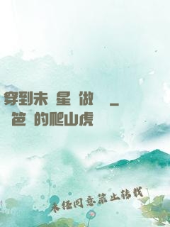 穿到未來星際做錦鯉