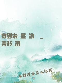 穿到未來星際做錦鯉