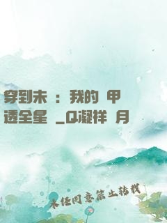 穿到未來：我的馬甲紅透全星際