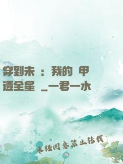 穿到未來：我的馬甲紅透全星際