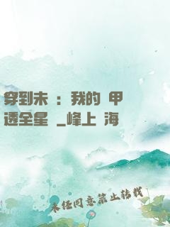 穿到未來：我的馬甲紅透全星際