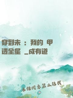穿到未來：我的馬甲紅透全星際