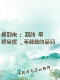 穿到未來：我的馬甲紅透全星際