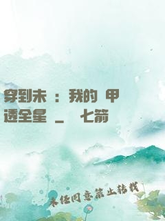 穿到未來：我的馬甲紅透全星際