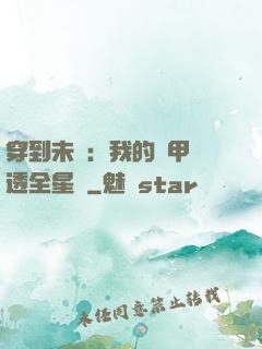 穿到未來：我的馬甲紅透全星際