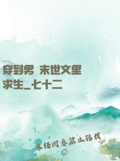 穿到男頻末世文里艱難求生