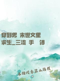 穿到男頻末世文里艱難求生