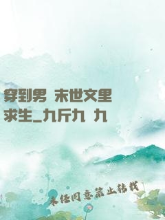 穿到男頻末世文里艱難求生