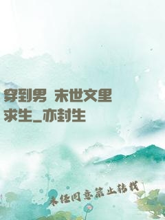 穿到男頻末世文里艱難求生
