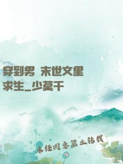 穿到男頻末世文里艱難求生