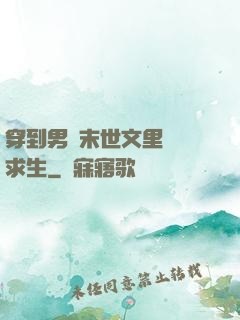 穿到男頻末世文里艱難求生