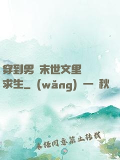 穿到男頻末世文里艱難求生