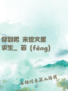 穿到男頻末世文里艱難求生