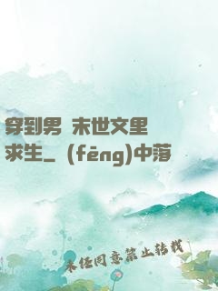 穿到男頻末世文里艱難求生
