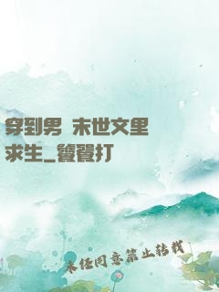 穿到男頻末世文里艱難求生