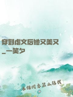 穿到虐文后她又美又颯