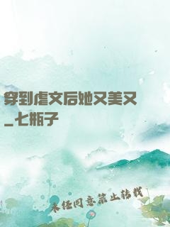 穿到虐文后她又美又颯