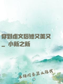 穿到虐文后她又美又颯