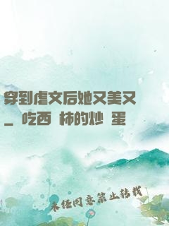 穿到虐文后她又美又颯